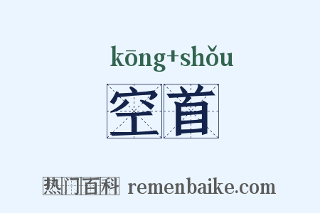 空首是什么意思的图片